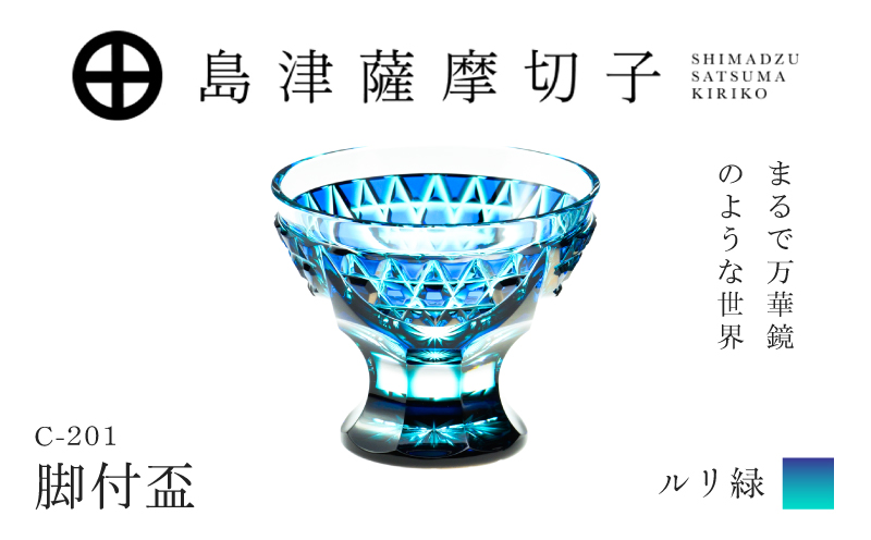 島津薩摩切子 脚付盃 C-201 ルリ緑　K010-057_02