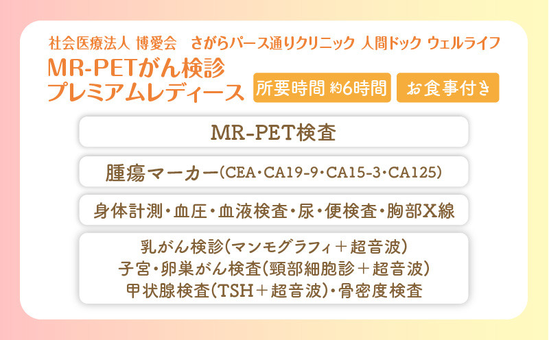 【博愛会】MR-PETがん検診　プレミアム＋プレミアムレディース　ペア検診（割引）　K231-001_07