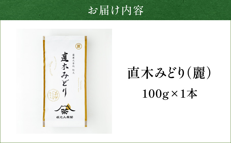 直木みどり（麗）　K388-003【有限会社坂之上製茶】