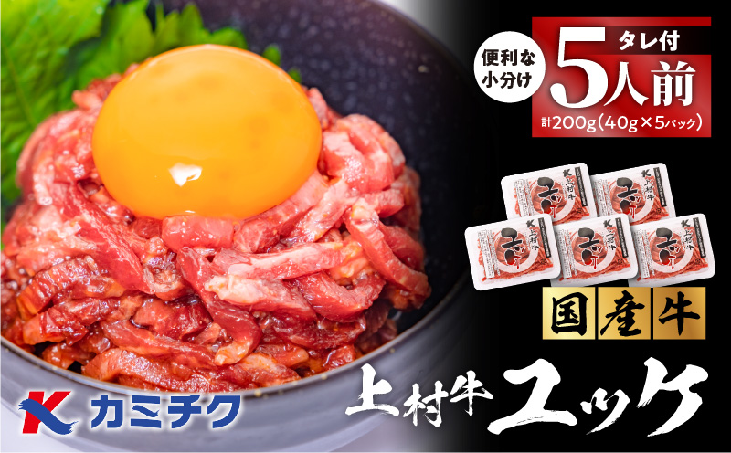 自社ブランド牛【上村牛】ユッケ5人前　K002-043_05