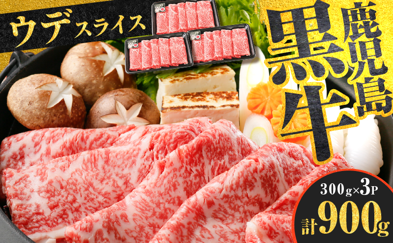 （D-3501）鹿児島黒牛ウデスライスセット　計900g　K127-009