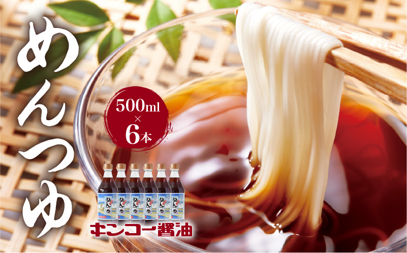  【キンコー醤油】めんつゆ（500ml）6本入りセット　K055-008