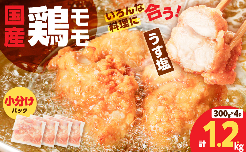 【国産】鶏モモ（うす塩）1.2kg　K025-012_04