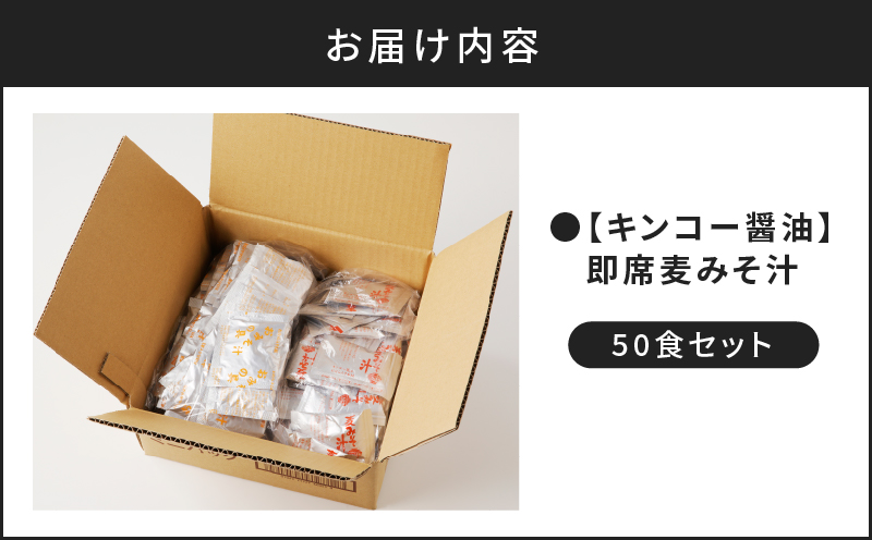  【キンコー醤油】即席麦みそ汁（50食）セット　K055-009