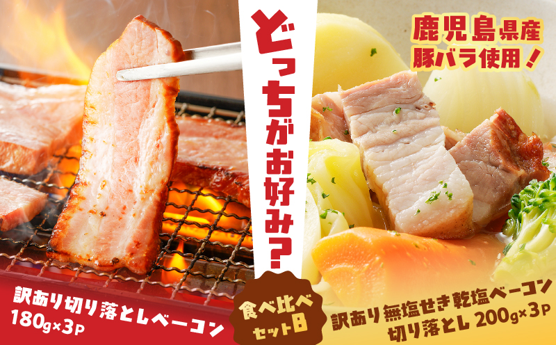 どれがお好み？食べ比べセットB（訳あり切り落としベーコン・訳あり無塩せき乾塩ベーコン切り落とし）　K161-026b