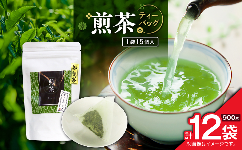 煎茶ティーバッグ 15個入り（12袋セット）　K346-005_06