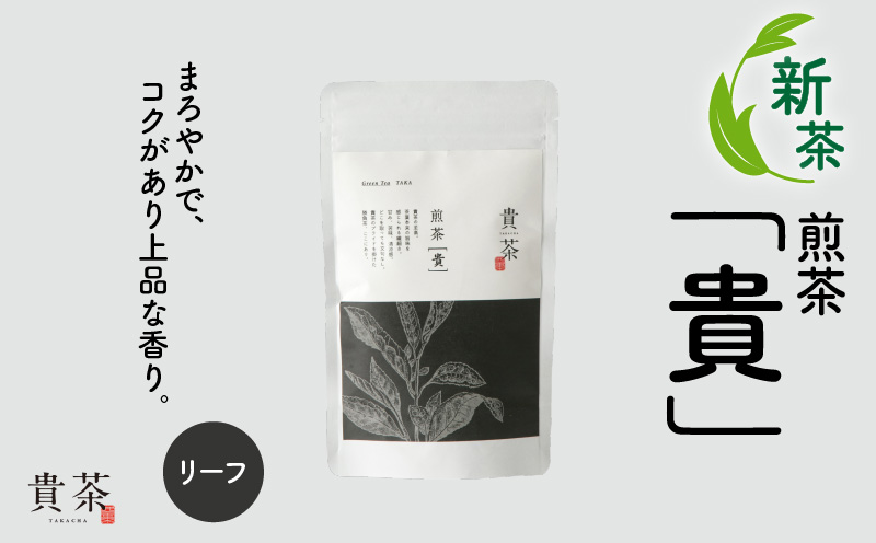 【新茶】日本茶専門店【貴茶－ＴＡＫＡＣＨＡ】煎茶［貴］ リーフ　100g　K068-016