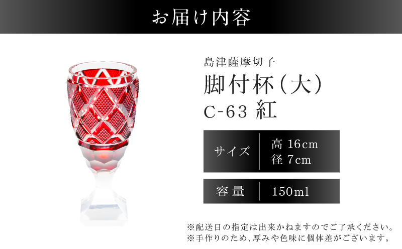 島津薩摩切子 脚付杯（大） C-63 紅　K010-049_01 