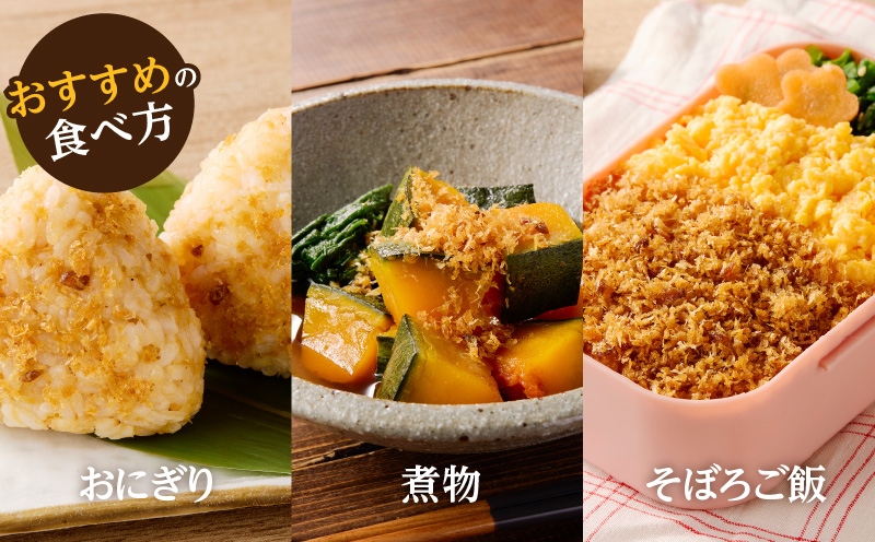 【7営業日以内に発送】鶏節 味付鶏節＋とりそぼろ＋鶏野菜だし 3種詰め合わせ　K233-016