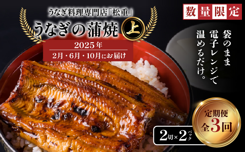 【全3回定期便】うなぎ料理専門店「松重（まつじゅう）」上/うなぎ蒲焼2切（1尾）×2パック（2・6・10月お届け）　K019-T09