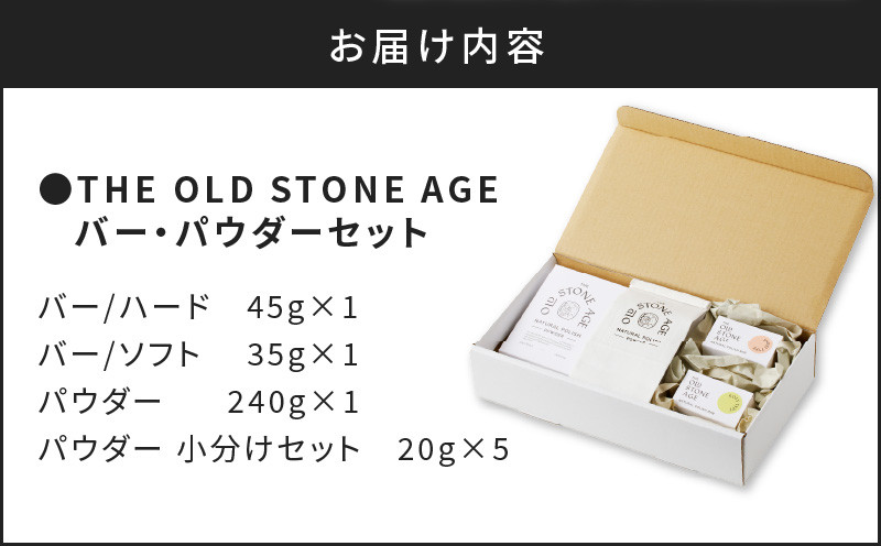 THE OLD STONE AGE　バー・パウダーセット　K218-001