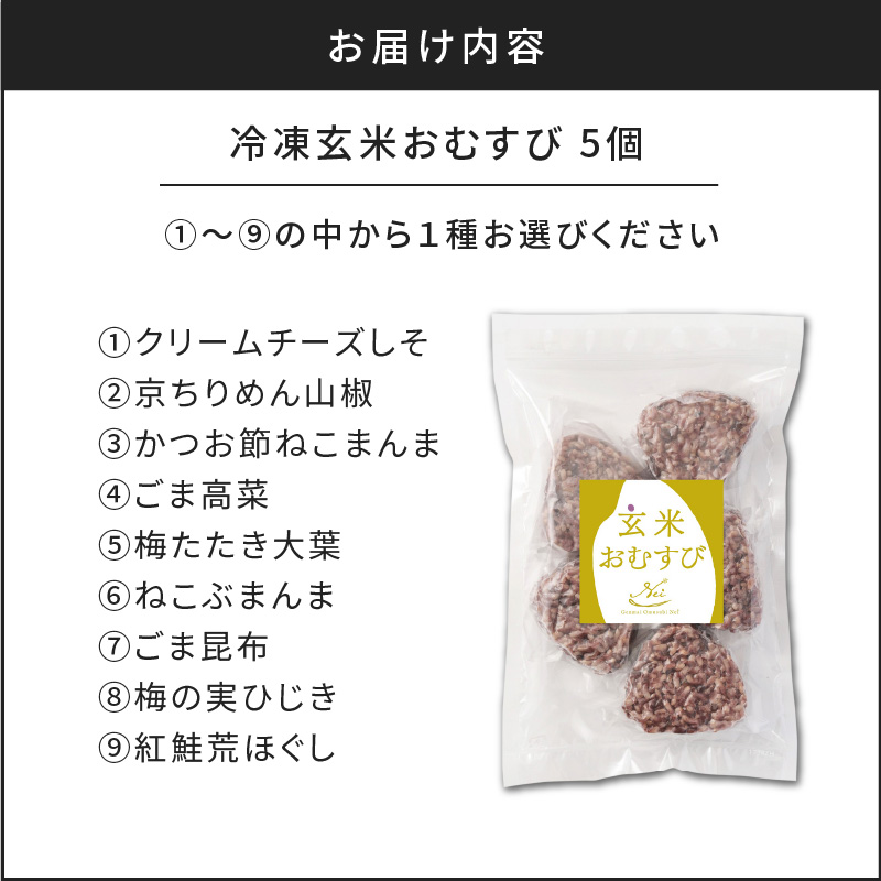 【7営業日以内に発送】9種から選べる！冷凍玄米おむすび 5個入り (9)紅鮭荒ほぐし　K182-005_09