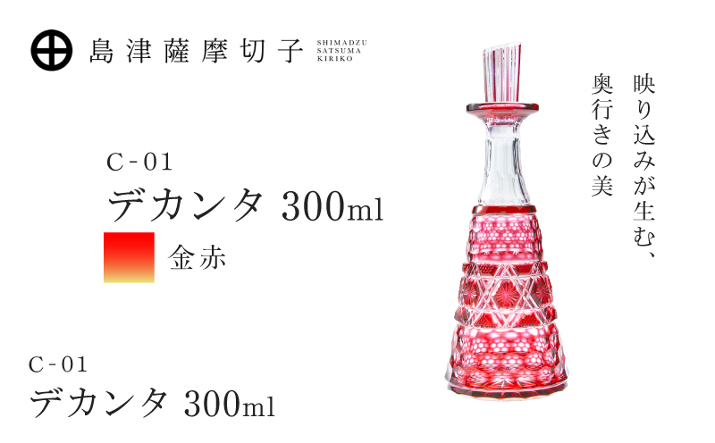 島津薩摩切子 デカンタ 300ml 金赤 C-01　K010-054_02