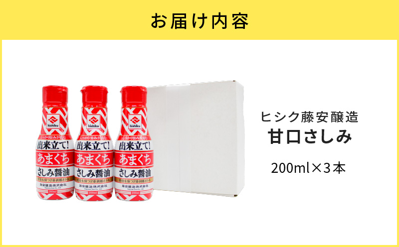 【5営業日以内に発送】ヒシク藤安醸造 甘口さしみ 200ml×3本　K026-005_02