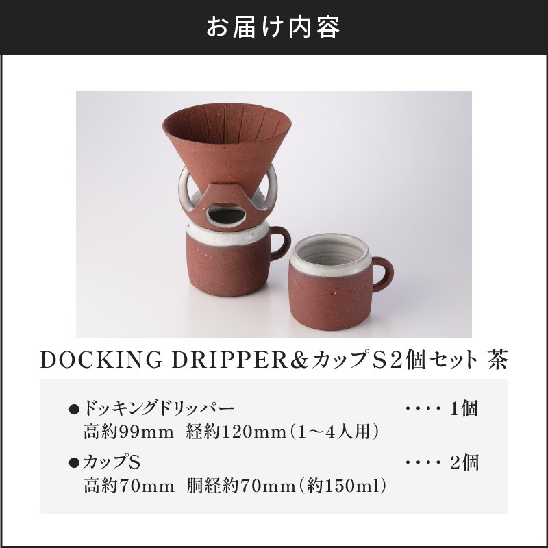 DOCKING DRIPPER＆カップS 2個セット　茶　K140-004_02