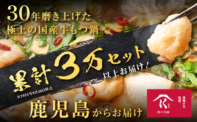 寺師の国産牛もつ鍋セット 4〜5人前　K005-001