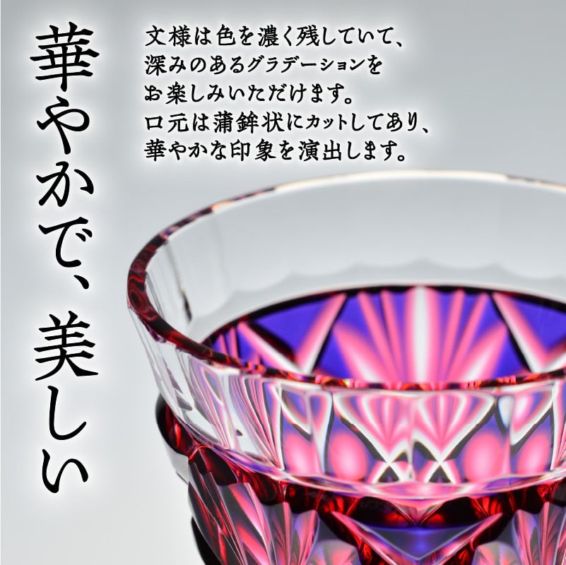 島津薩摩切子 二色冷酒杯 cut251 ルリ金赤　K010-017