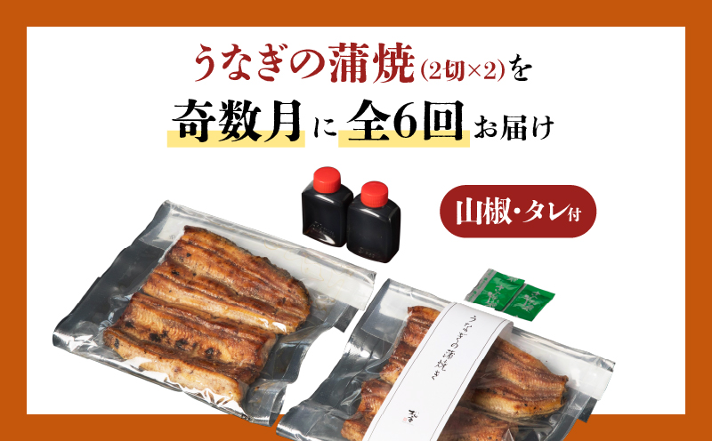 【全6回奇数月】うなぎ料理専門店「松重（まつじゅう）」上/うなぎ蒲焼2切（1尾）×2パック　K019-T21