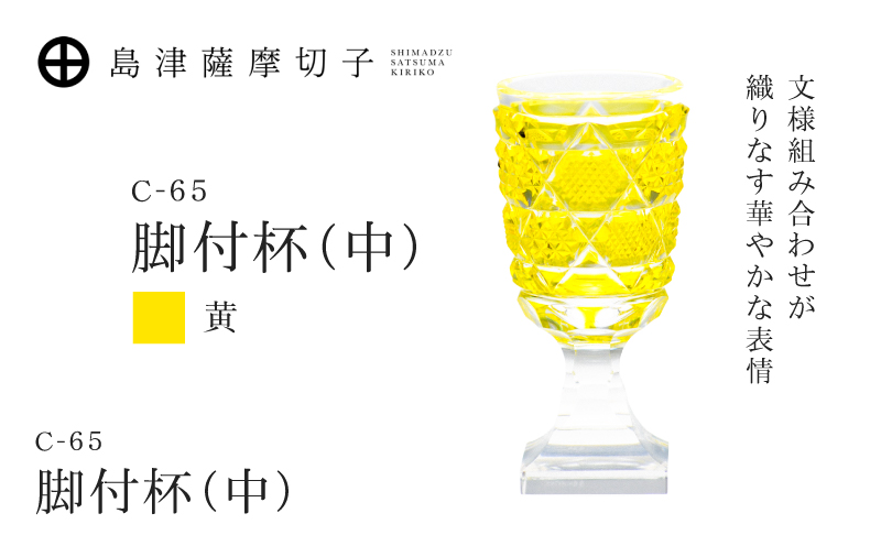 島津薩摩切子 脚付杯（中） C-65 黄　K010-050_04
