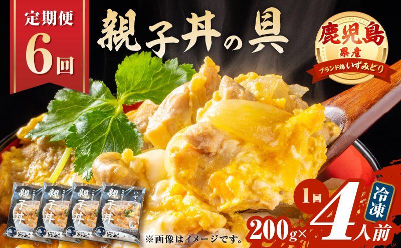 【全6回定期便】鹿児島県産親子丼の具（4食分）　K258-T07_04a