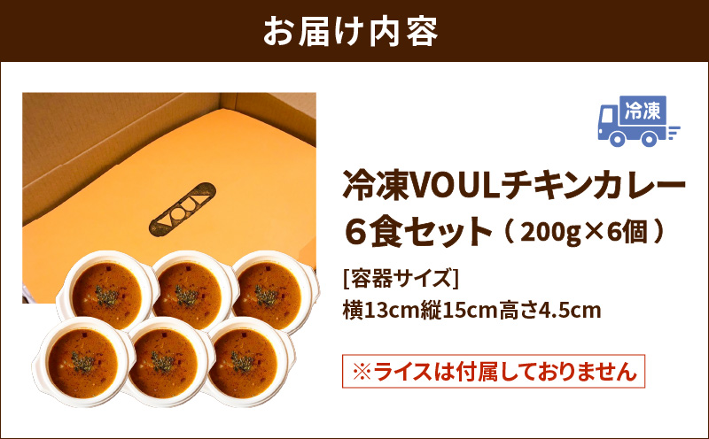 冷凍VOULチキンカレー6食セット　K315-002