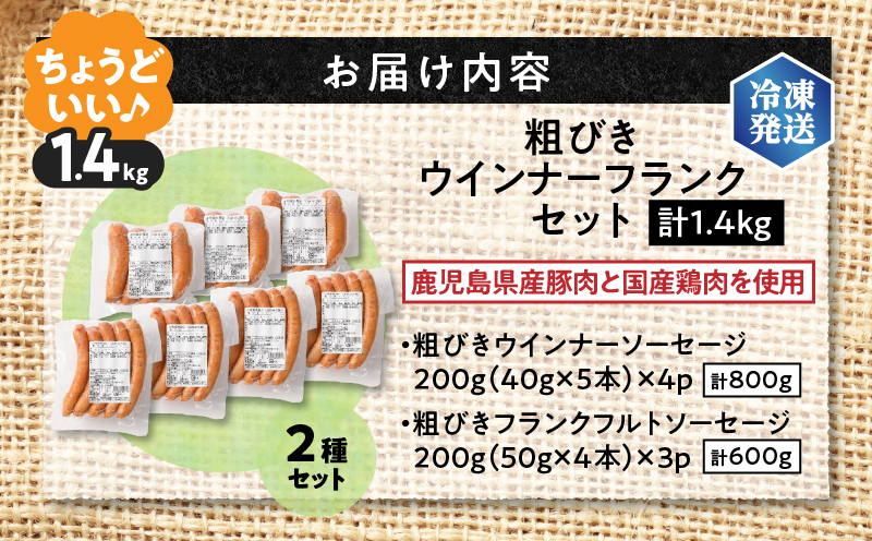訳あり粗びきウインナーフランクセット 計1.4kg　K161-017_06