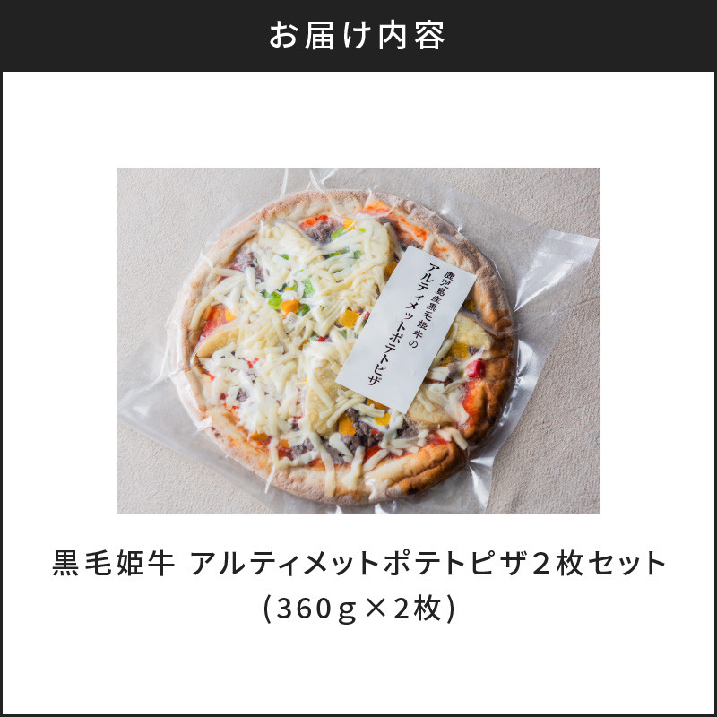 黒毛姫牛　アルティメットポテトピザ２枚セット　K111-032