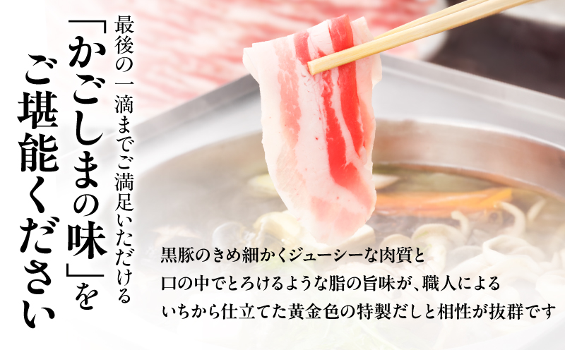【かごしま黒豚 六白亭】黒豚しゃぶしゃぶセット ハーフ　K163-018_01