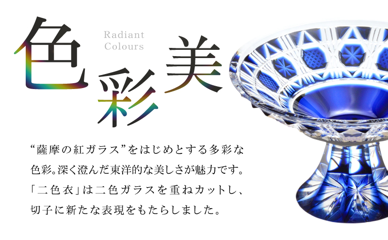 島津薩摩切子 高杯 C-18 藍　K010-055_01