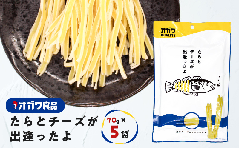 たらとチーズが出逢ったよ 5袋　K347-004_01