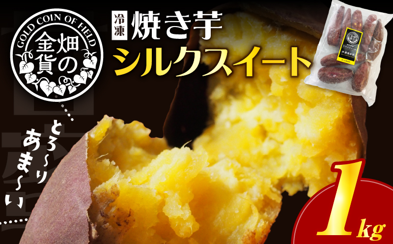 【2026年1月1日から寄附額改定】畑の金貨 焼き芋シルクスイート 1kg　K181-002_03
