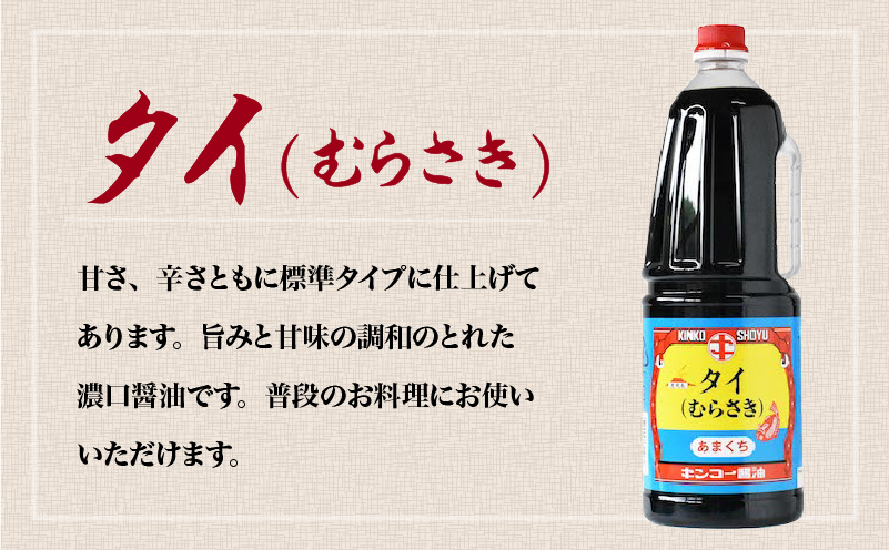  【キンコー醤油】タイ醤油（1.8L）6本入りセット　K055-006