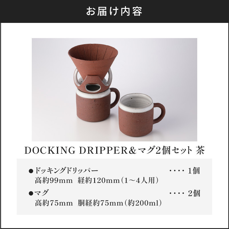 DOCKING DRIPPER＆マグ2個セット　茶　K140-005_02