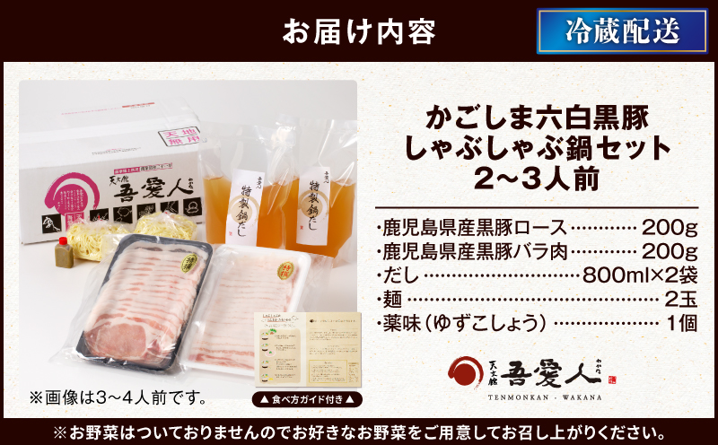 天文館 吾愛人 かごしま六白黒豚しゃぶしゃぶ鍋セット 2〜3人前　K014-002