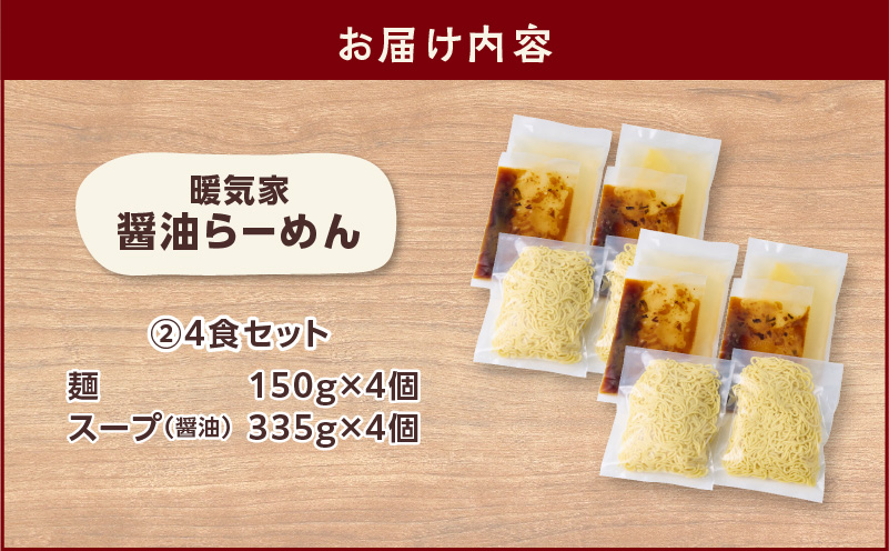暖気家 醤油らーめん 4食セット　K036-015_02