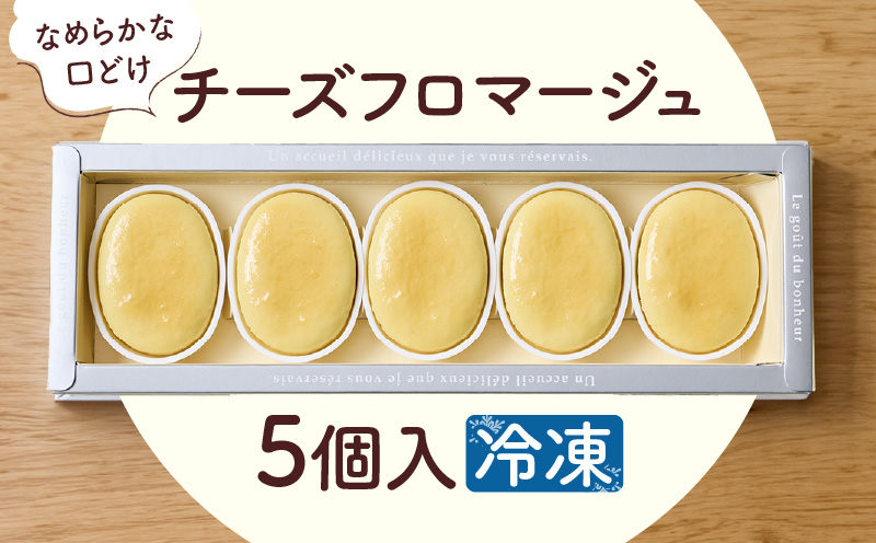 【5営業日以内に発送】チーズフロマージュ 5個入り　K300-002_01