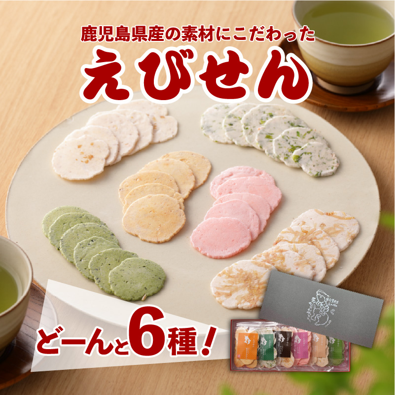 鹿児島県産　うまいもんえびせん　6種詰め合わせ　K120-001