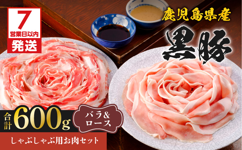 鹿児島県産黒豚しゃぶしゃぶ用お肉セット（バラ300g&ロース300g）　K213-003_02