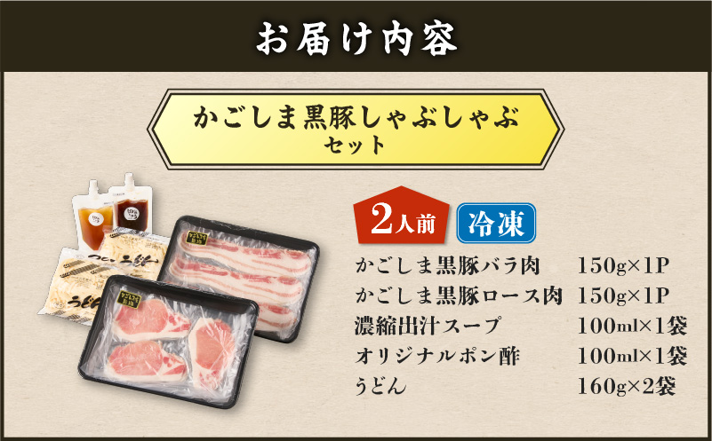 【5営業日以内に発送】かごしま黒豚しゃぶしゃぶセット2人前　K329-001_01