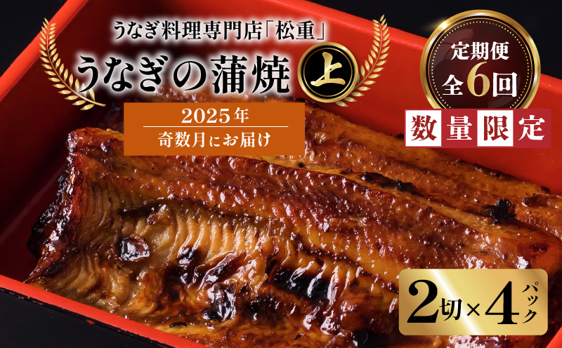 【全6回奇数月】うなぎ料理専門店「松重（まつじゅう）」上/うなぎ蒲焼2切（1尾）×4パック　K019-T22