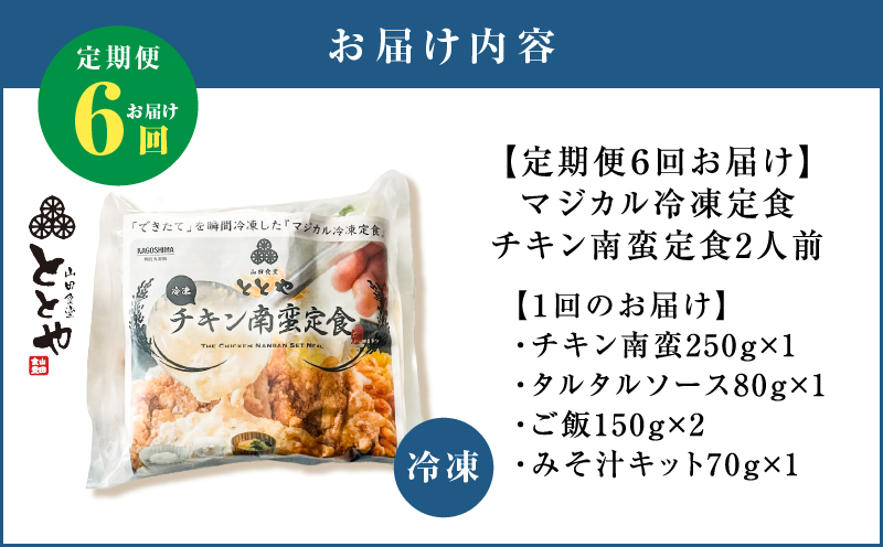 【全6回定期便】マジカル冷凍チキン 南蛮定食　K258-T01_b