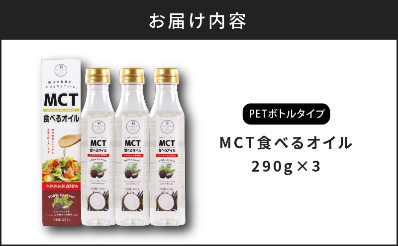 MCT食べるオイル（PETボトルタイプ） 290g×3本　K198-003