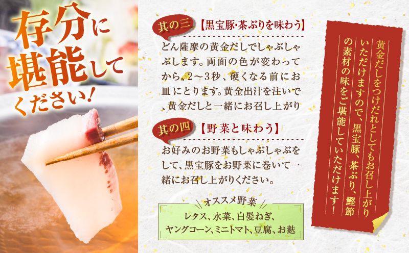 『黒宝豚＆茶ぶり切り身』どん薩摩の黄金だししゃぶしゃぶセット（4人前）　K227-005_01