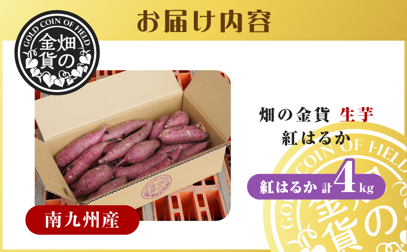 畑の金貨 生芋 紅はるか4kg　K181-006