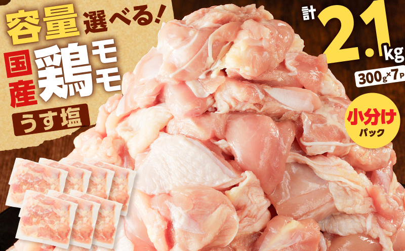 【国産】鶏モモ（うす塩）2.1kg　K025-012_02