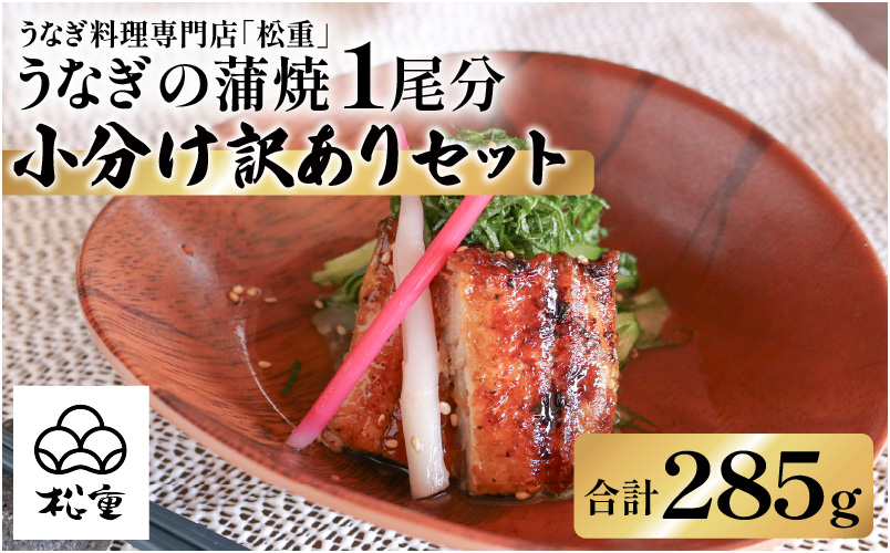 うなぎ蒲焼1尾分小分け訳ありセット　K019-006