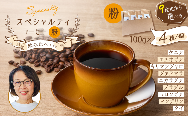 スペシャルティコーヒー飲み比べセット（粉）　K358-002_02