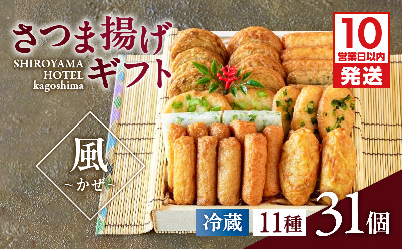【10営業日以内に発送】さつま揚げギフト 風〜かぜ〜　K096-010