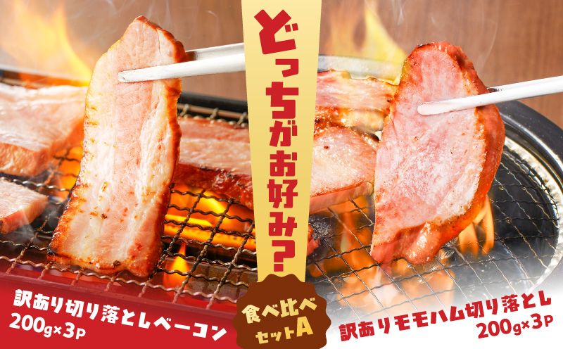 どれがお好み？食べ比べセットA（訳あり切り落としベーコン・訳ありモモハム切り落とし）　K161-026a【薩摩ハム株式会社】
