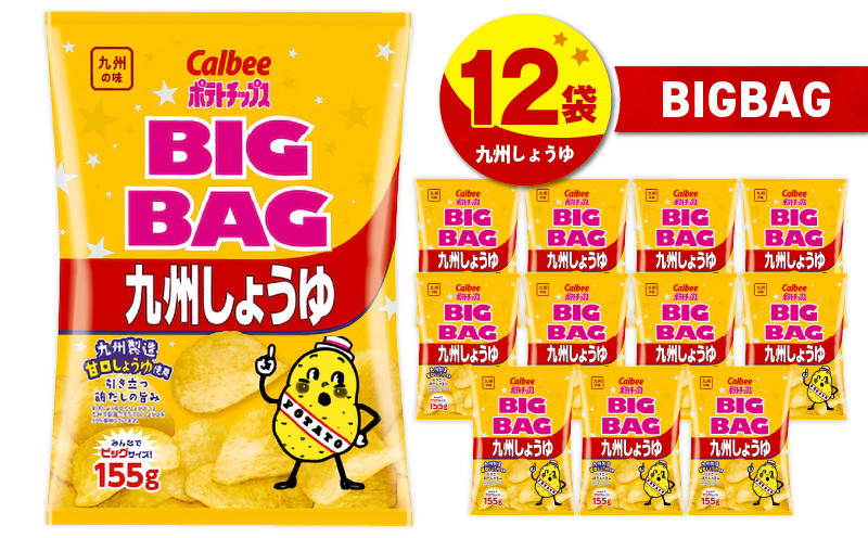 カルビー ポテトチップス BIGBAG【九州しょうゆ】 12袋　K194-002_02